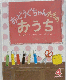 おどうぐちゃんたちのおうち　4