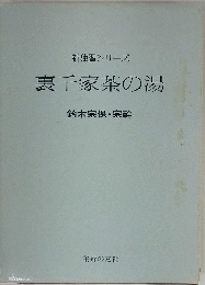 裏千家茶の湯