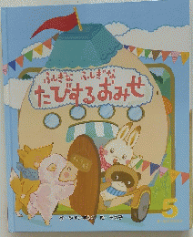 ふしぎなふしぎな　たびするおみせ　5