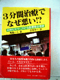 3分間治療でなぜ悪い！