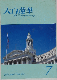 大白蓮華TheDaibyakurenge　2007年7月