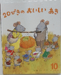 120ぴきのおいしいあき　１０