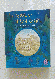 たのしいすなすなぼし　６