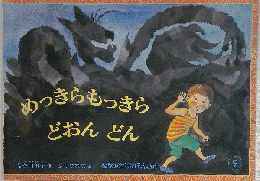 めっきらっきら どおんどん