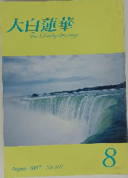 大白蓮華TheDaibyakurenge　2007年8月号