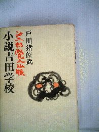 小説吉田学校「2」