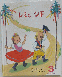 レミとシド　3
