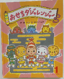 おせちダジャレンジャー　１