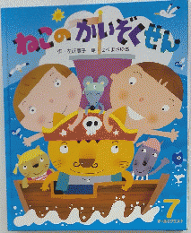 ねこのかいぞくせん　7