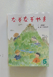 なぞなぞやま　5