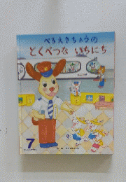 べろえきちょうのとくべつないちにち　7