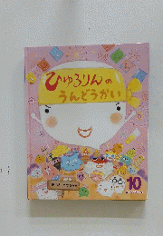 ひゅうりんのうんどうかい　１０
