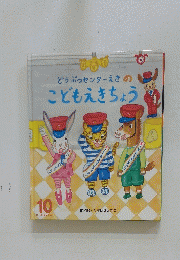 どうぶつセンターえきのこどもえきちょう　11