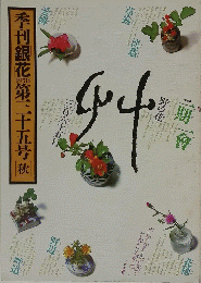 季刊銀花　1978　第三十五号　秋