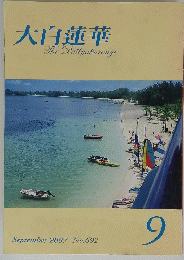大白蓮華　2007年9月号
