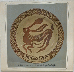 バーナード・リーチ代表作品展