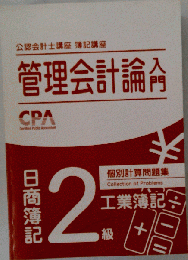 管理会計論 テキスト 公認会計士 CPA