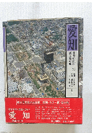 愛知　日本の山河天と地の旅２５