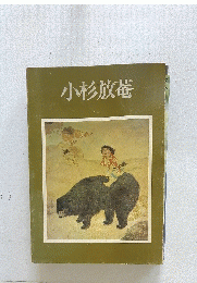小杉放菴