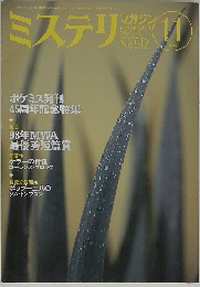 ミステリ　1998年11月号