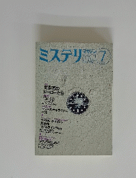ミステリ　マガジン　２０００年7月号