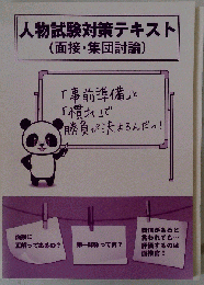 人物試験対策テキスト面接 集団討論