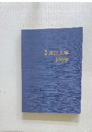 東洋大学100年