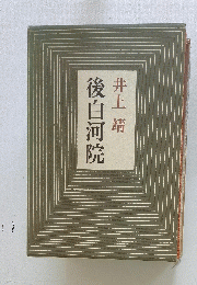 後白河院