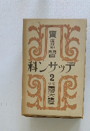 實習　科ンサッデ　2　アトリエ美術大講座