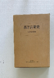 西洋音樂史