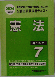 東京アカデミー 公務員試験準拠テキスト 専門科目