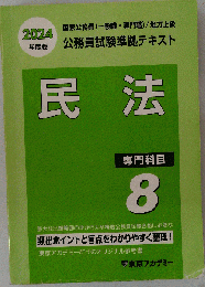 民法 専門科目８