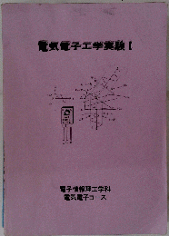 30電気.電子工学実験