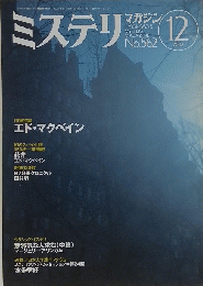 ミステリ　2002年12月号