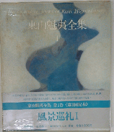 東山魁夷全集 1