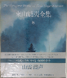 東山魁夷全集 8