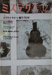ミステリ　１９９９年12月号