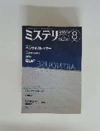 ミステリ　2002年8月号