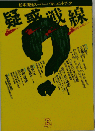 疑惑戦線