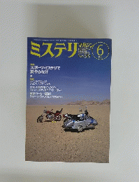 ミステリマガジン　1999年6月号