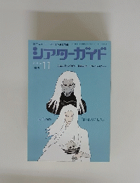 シアターガイド　2004年11月号