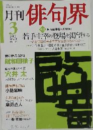 月刊俳句界　2009年3月号