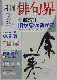 月刊俳句界　2010年2月号