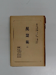 萬葉集三
