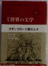 世界の文学「26」