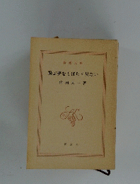 飛ぶ夢をしばらく見ない