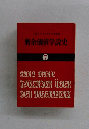 剩余価値学説史　7