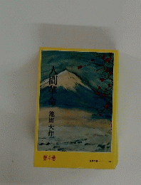 人間革命　第4巻