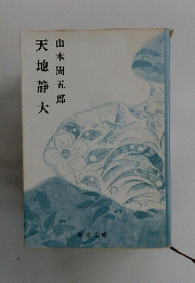 天地静大
