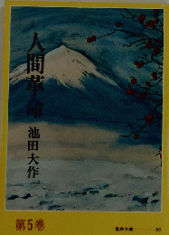 人間革命　５